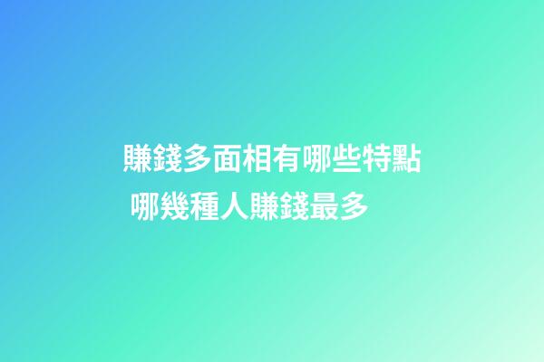 賺錢多面相有哪些特點 哪幾種人賺錢最多